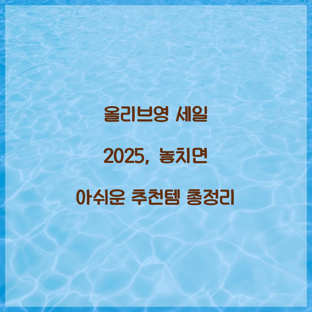 올리브영 세일 2025