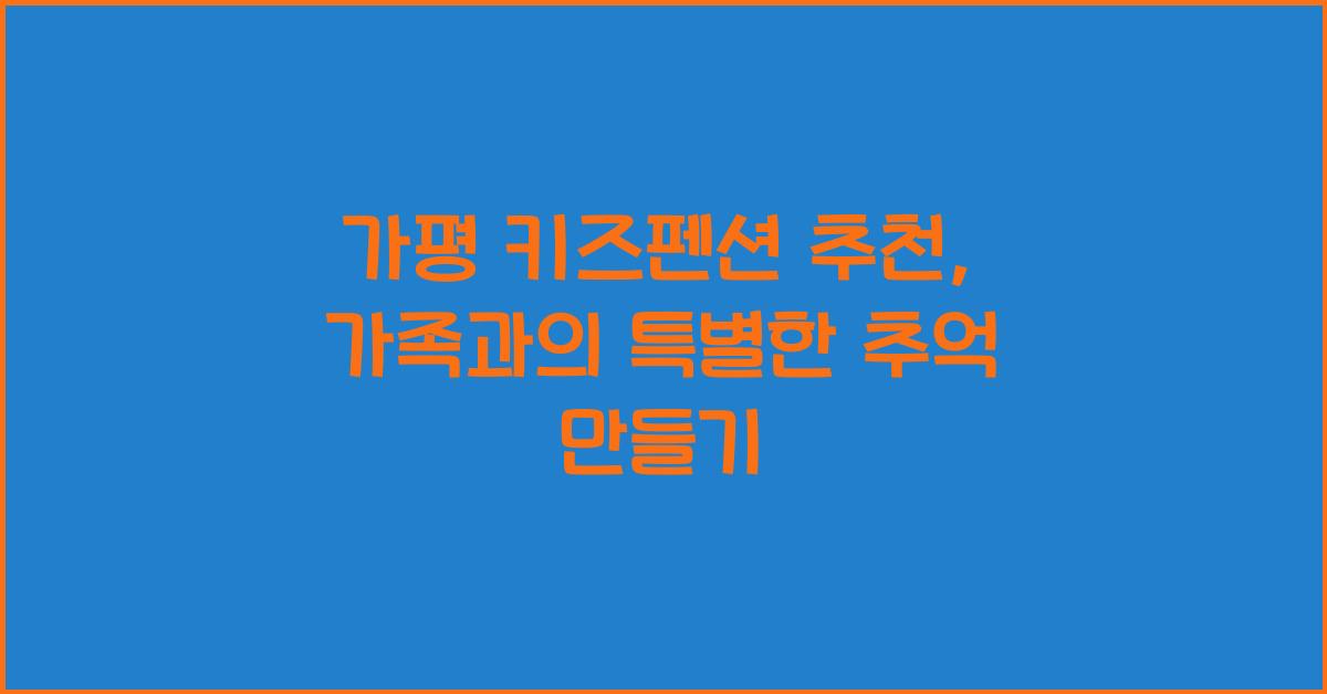 가평 키즈펜션 추천