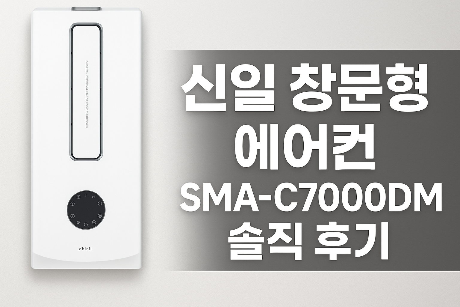 신일 창문형 에어컨 SMA-C7000DM 솔직 후기