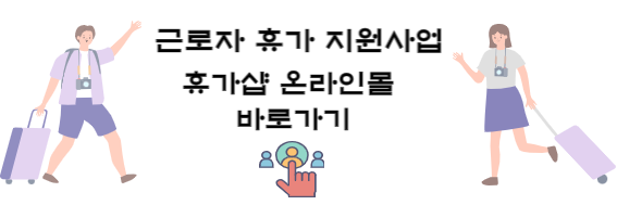 근로자 휴가지우너사업 휴가샵 온라인몰 바로가기