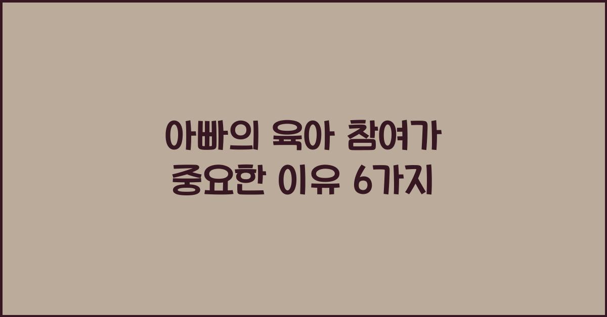 아빠의 육아 참여가 중요한 이유