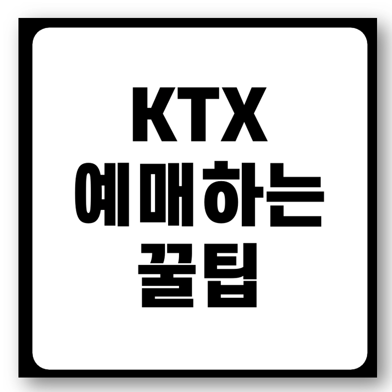 KTX 예매하는 꿀팁 바로가기