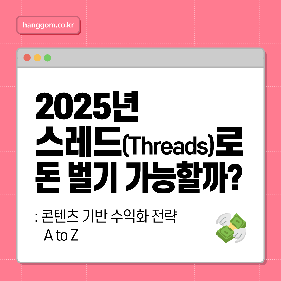 2025년 스레드(Threads)로 돈 벌기 가능할까?- 콘텐츠 기반 수익화 전략 A to Z