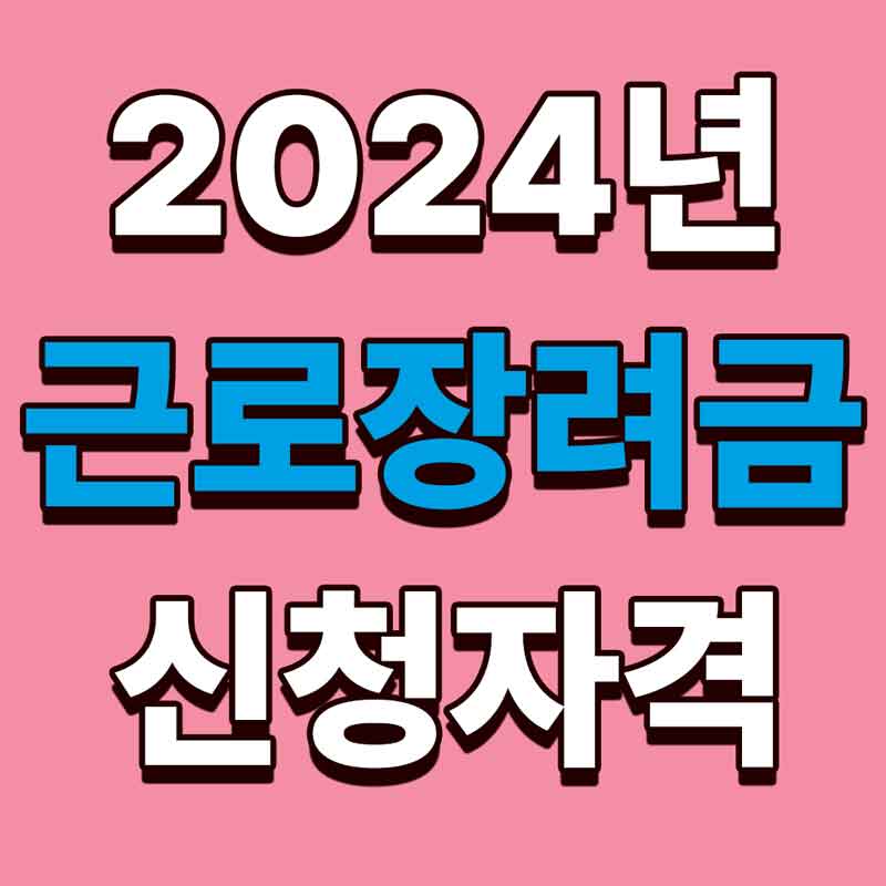 근로장려금 신청자격 조회