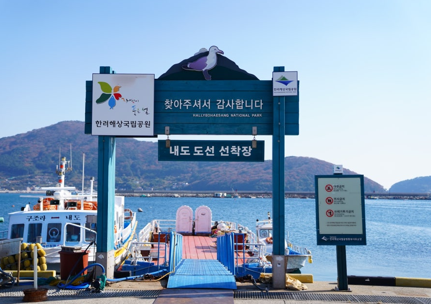 내도 도선 선착장