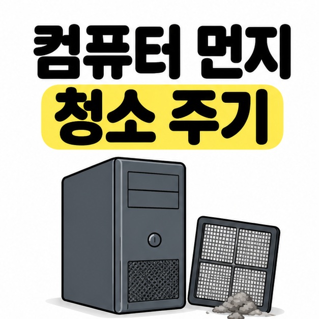 컴퓨터 먼지 청소 주기라는 제목 아래 회색 데스크톱 본체와 분리한 망 필터, 작은 먼지 더미가 있는 대표 썸네일