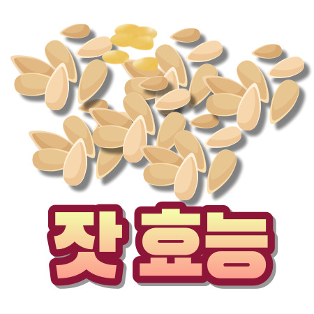 잣 효능