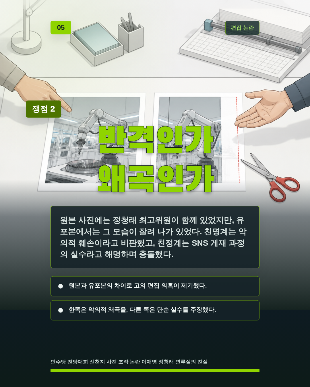 반격인가 왜곡인가