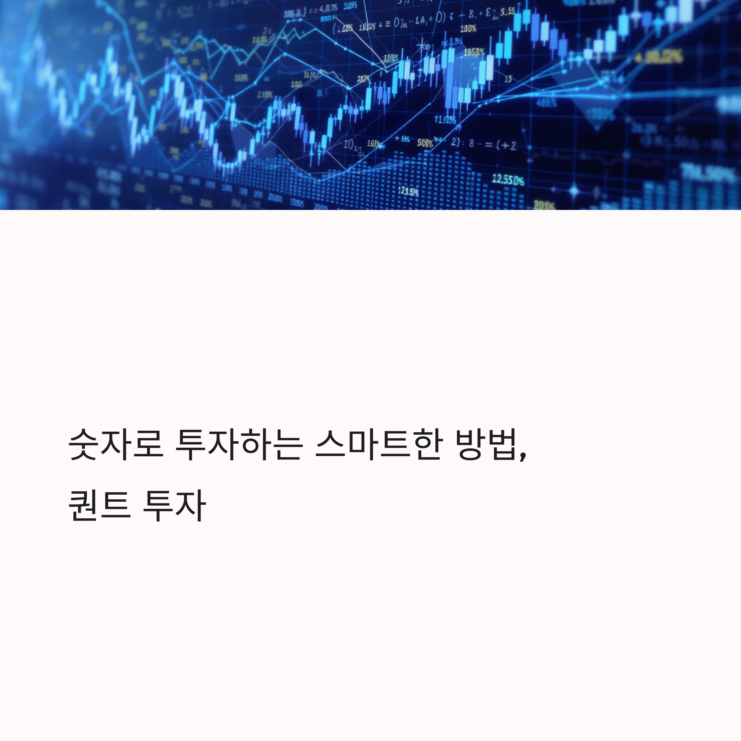 퀀트 투자의 개념부터 개인 투자자가 활용하는 방법까지 자세히 알아보기