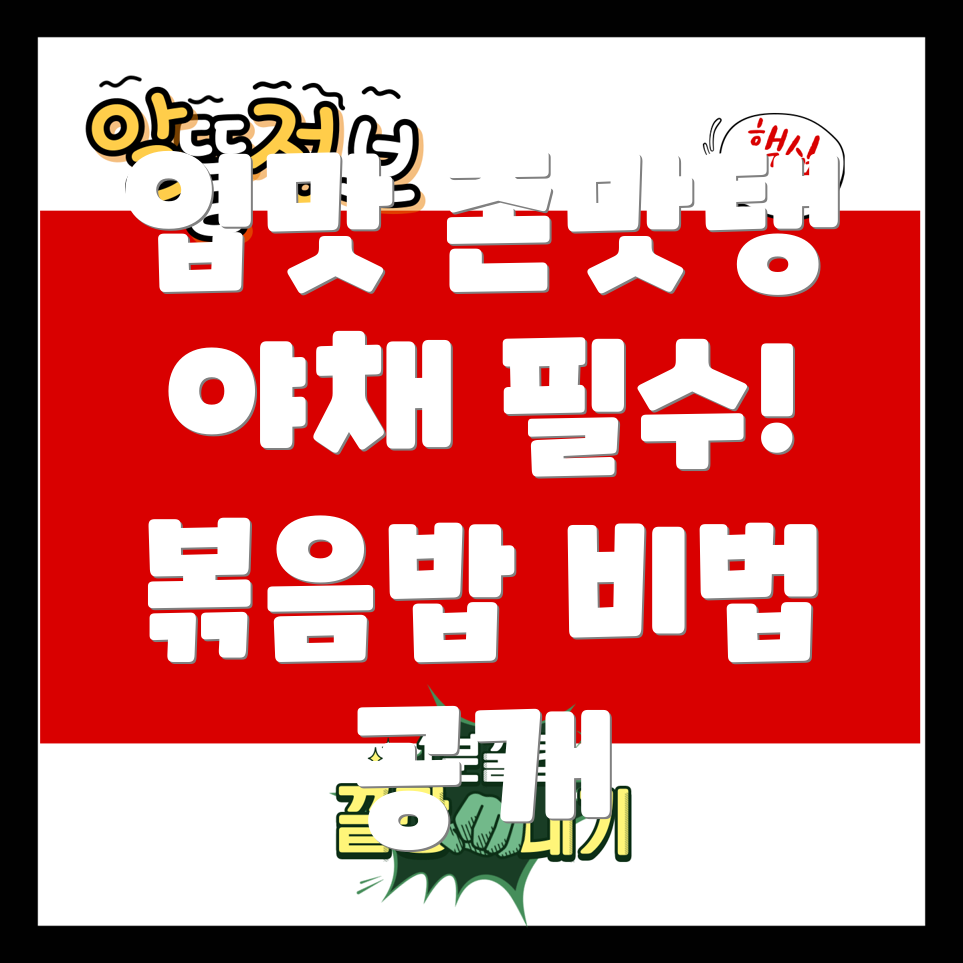 야채 볶음밥 비법