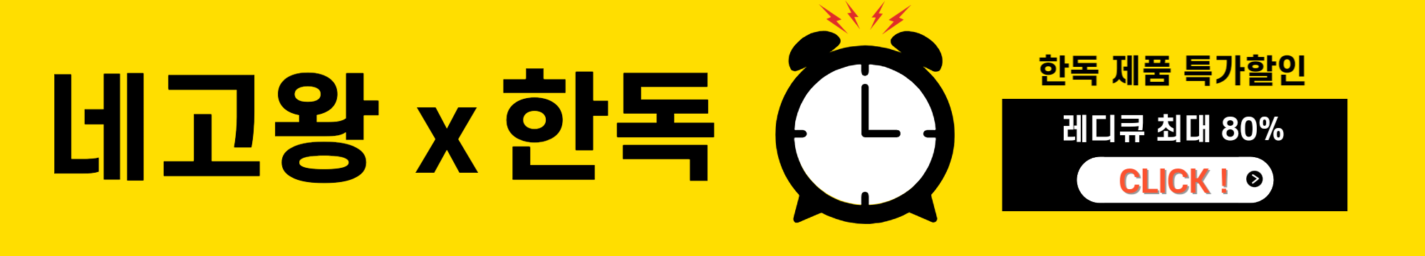 네고왕 x 한독 숙취해소제 레디큐 80% 특가 할인