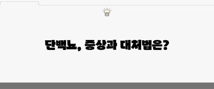 단백뇨 증상 10가지와 그 효과적인 치료법을 알아보세요!