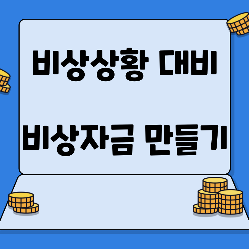 비상자금 마련하기