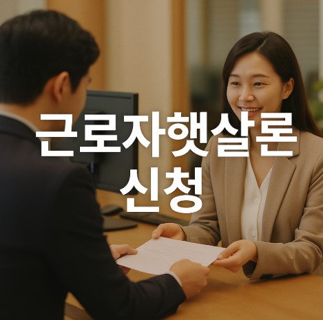 근로자햇살론 완전정복(자격, 조건, 신청법, 서류, 유의사항)