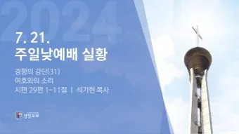 2025년 4월 셋째주 주일 낮예배 기도문_28