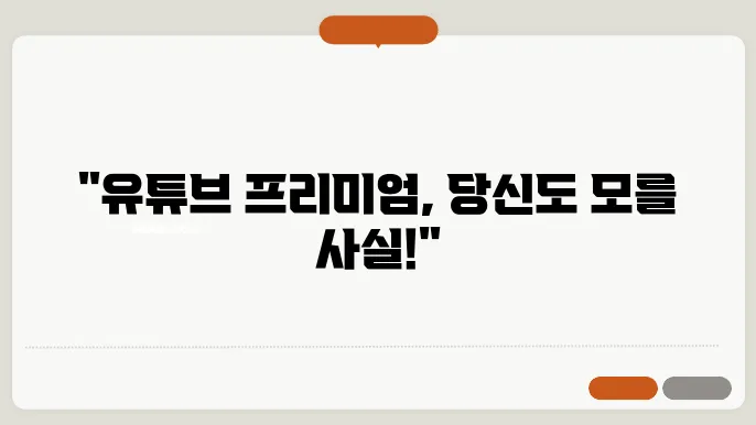 유튜브 프리미엄 가격