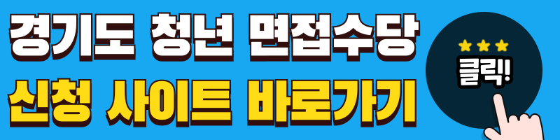 경기도 청년 면접수당