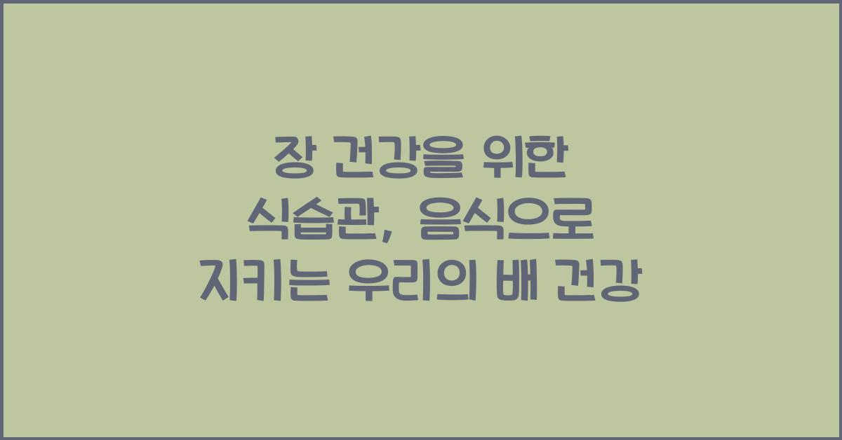 장 건강을 위한 식습관