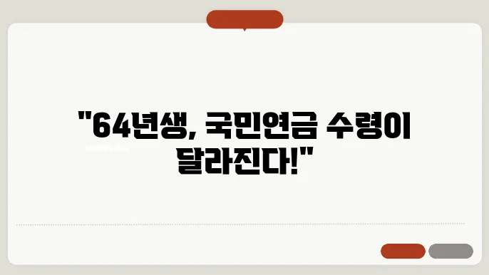 64년생 국민연금 수령 나이