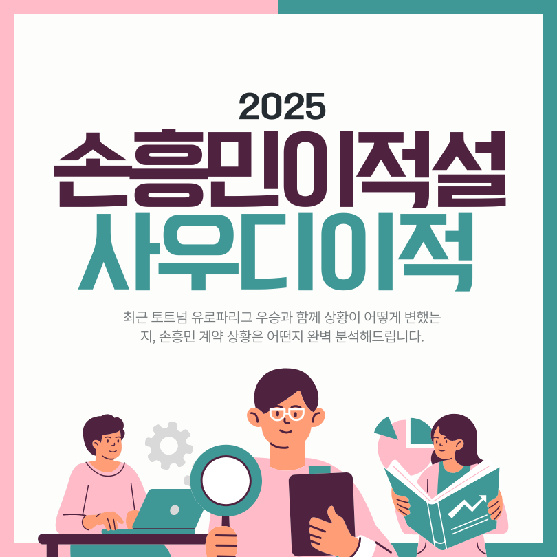 손흥민 사우디 이적설 가능?
