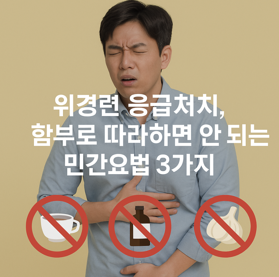 위경련 응급처치, 함부로 따라하면 안 되는 민간요법 3가지