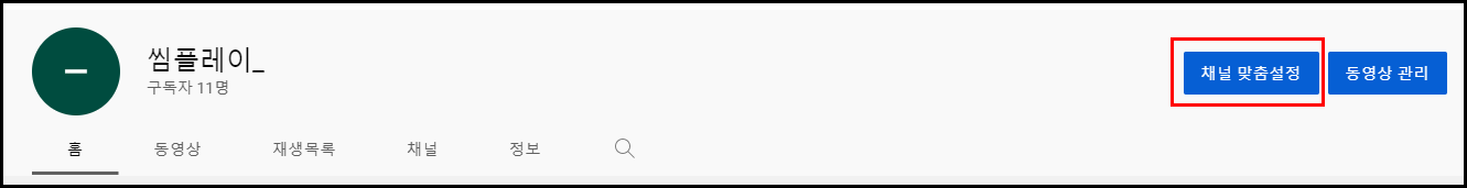 채널 맞춤 설정