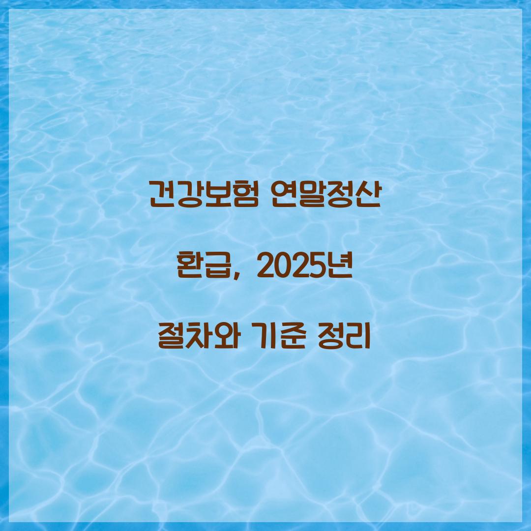 건강보험 연말정산 환급