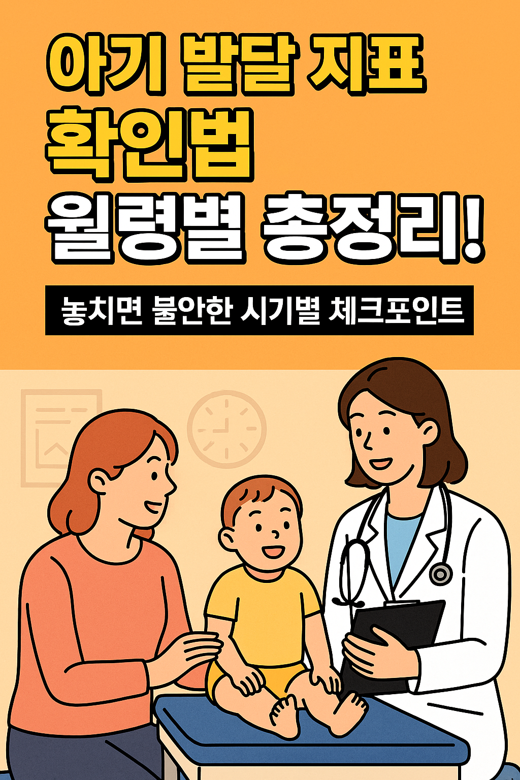 아기 발달지표 확인법 썸네일