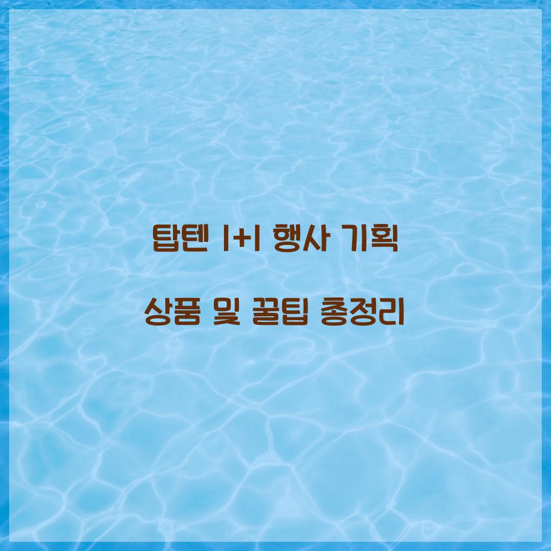 탑텐 1+1 행사