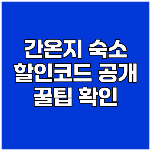 간온지 미토요 숙소 할인코드와 숨겨진