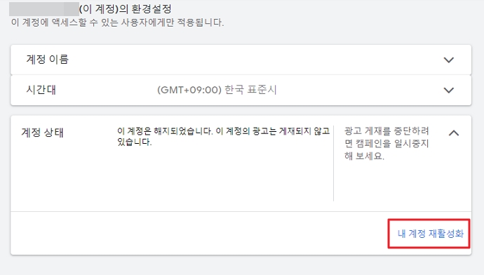 Google Ads 환경설정 내 계정 재활성화