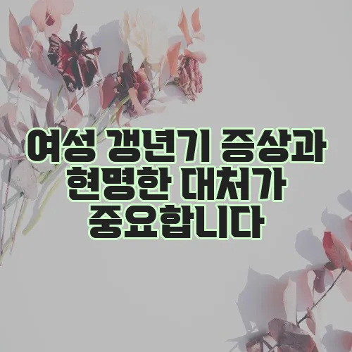 여성 갱년기 증상과 현명한 대처가 중요합니다
