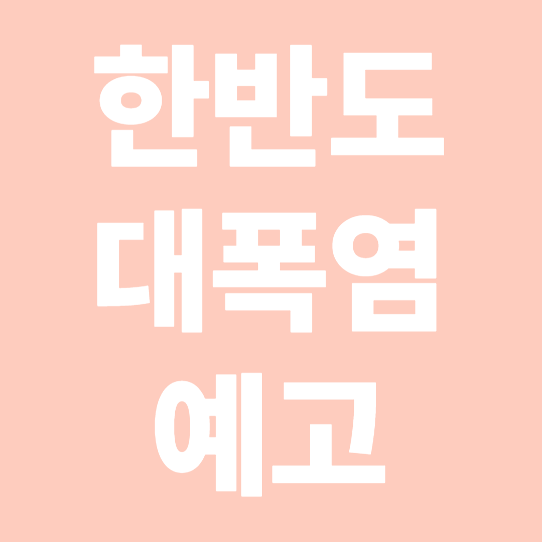 한반도 대폭염 예고