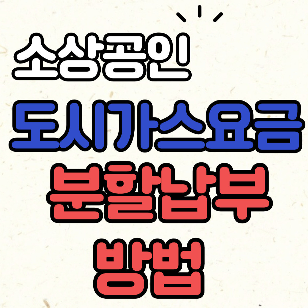 소상공인 도시가스요금 분할납부