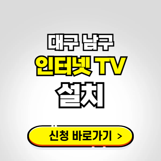 대구 남구 초고속 인터넷 가입하는 곳 ❘ 당일설치 가능한 곳 온라인 개통신청하기