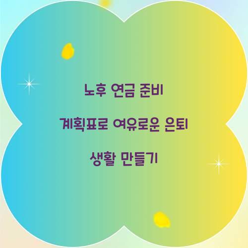 노후 연금 준비 계획표