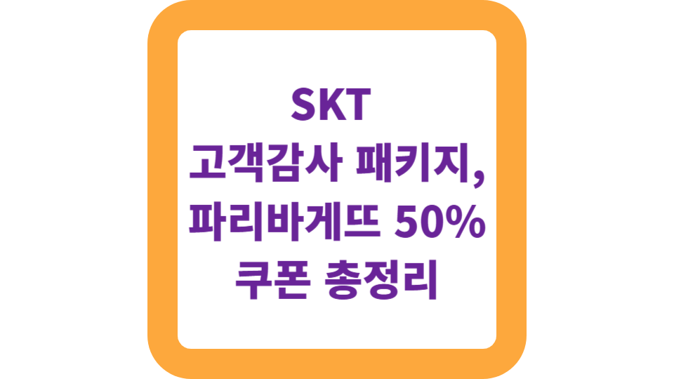 SKT 고객감사 패키지, 파리바게뜨 50% 쿠폰 총정리 사진