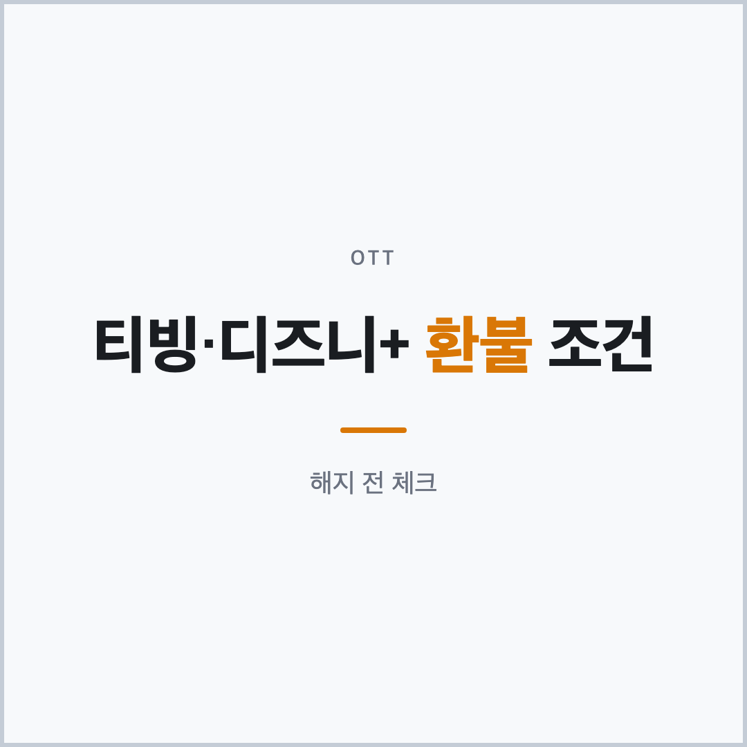 티빙&middot;디즈니플러스 해지와 환불 조건 표지