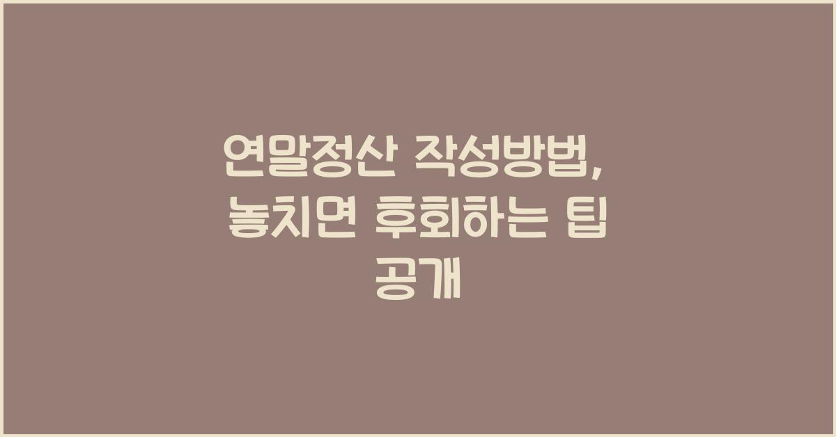 연말정산 작성방법