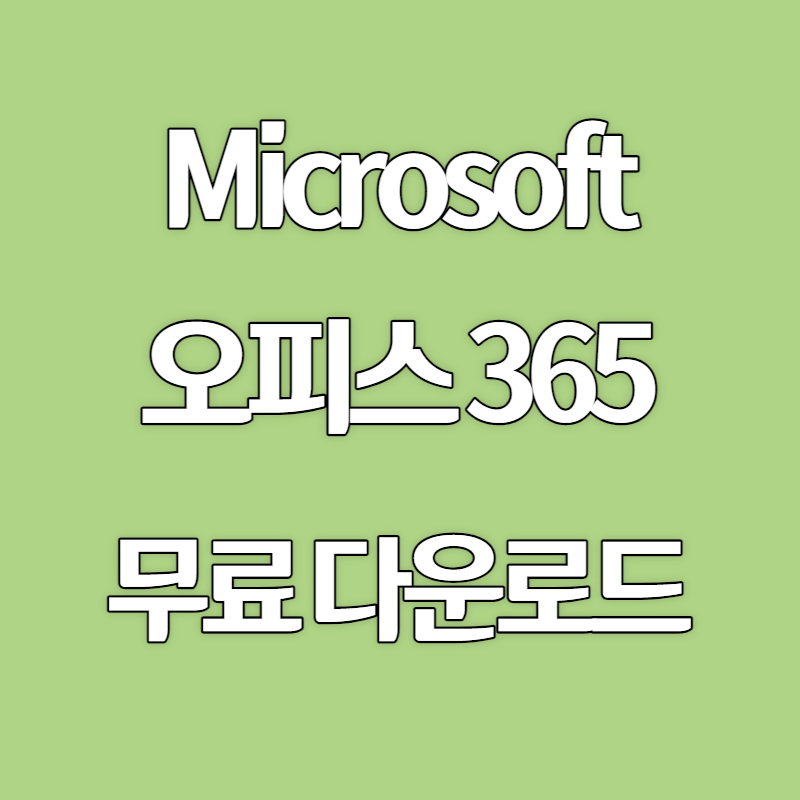 오피스365 무료다운로드 대표 이미지