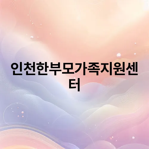 인천한부모가족지원센터