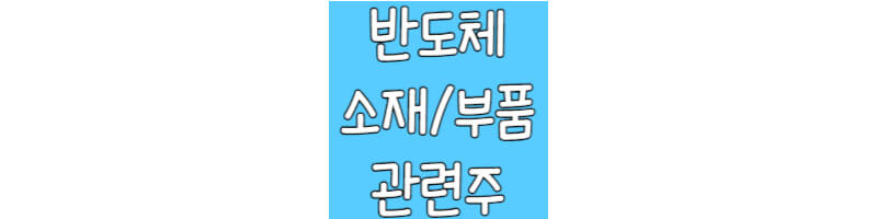 반도체-소재-부품-관련주