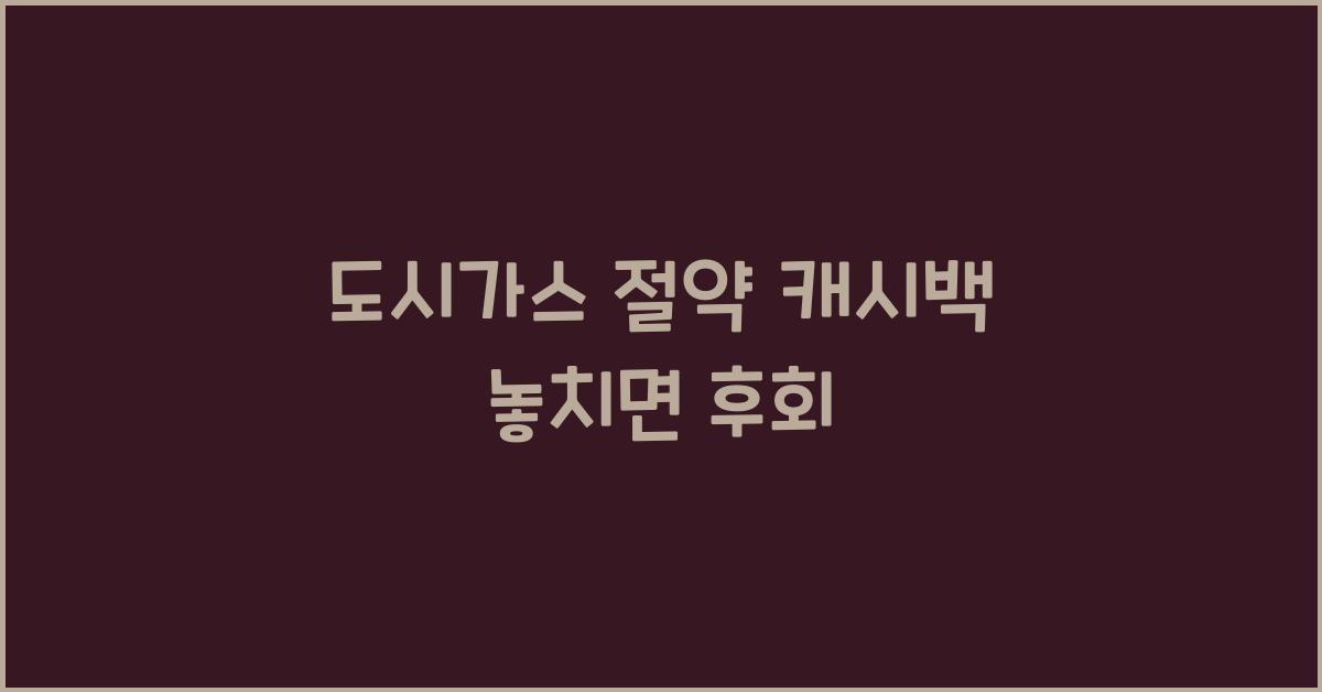 도시가스 절약 캐시백