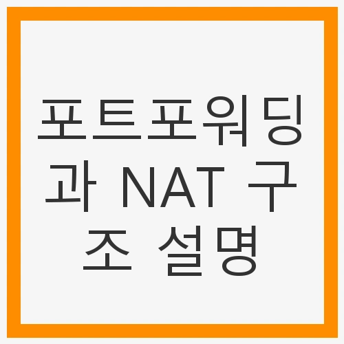 포트포워딩과 NAT 구조 설명