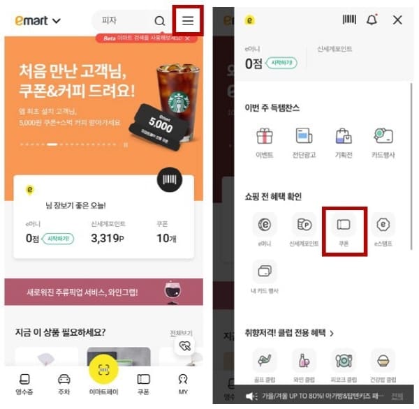 이마트앱-쿠폰확인