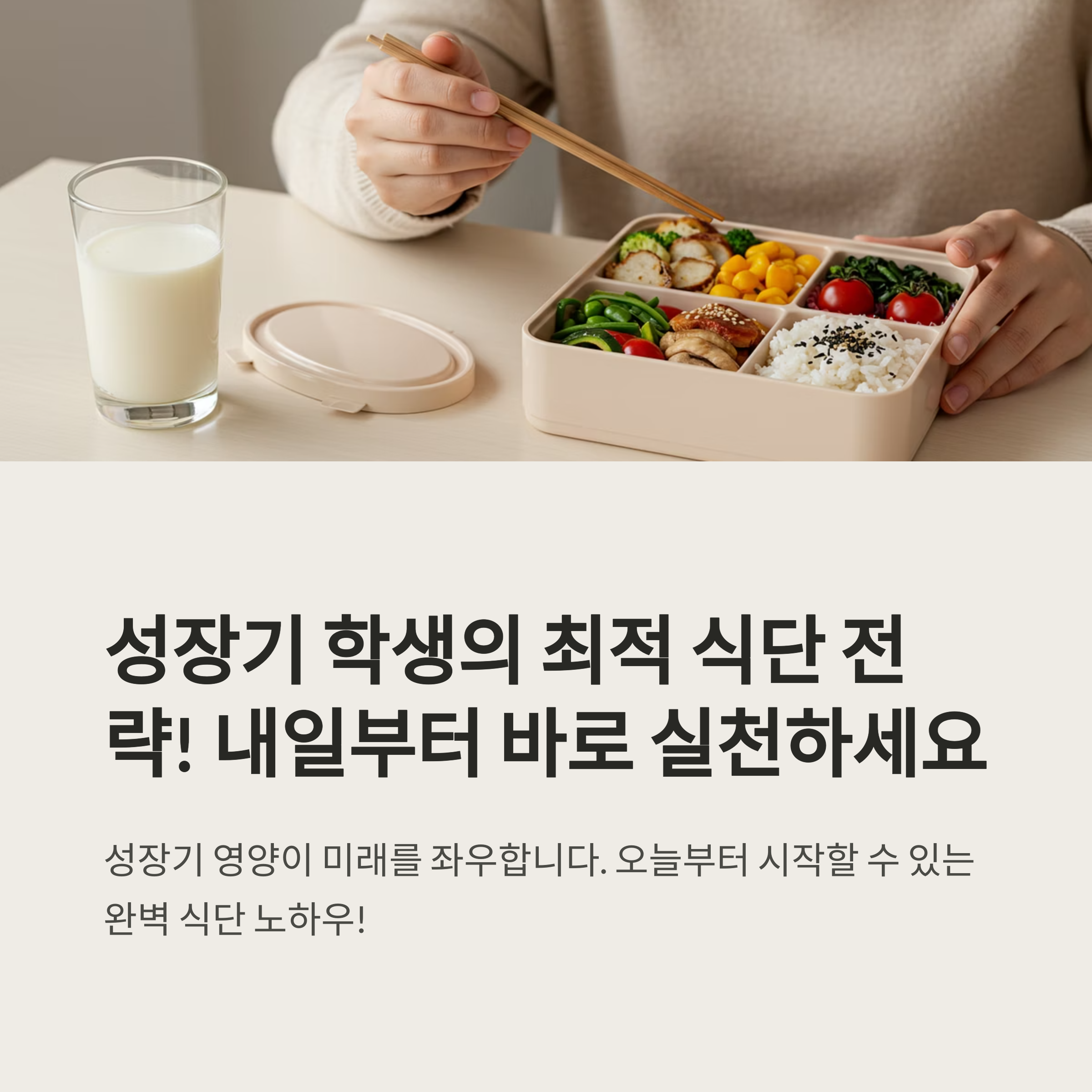 성장기·간식·집중력까지 챙기는 실전 식단 전략
