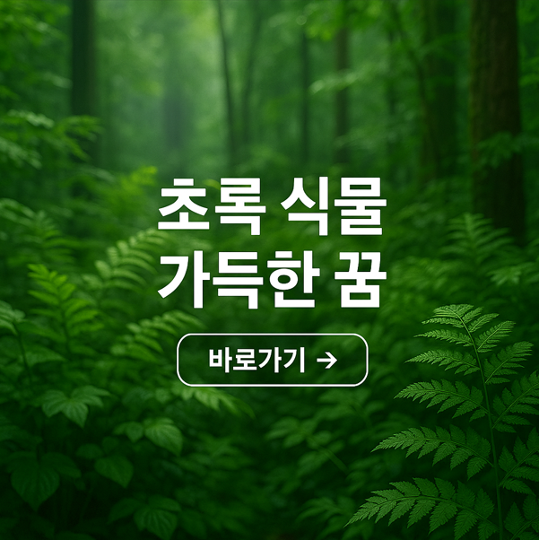 초록 식물 가득한 꿈