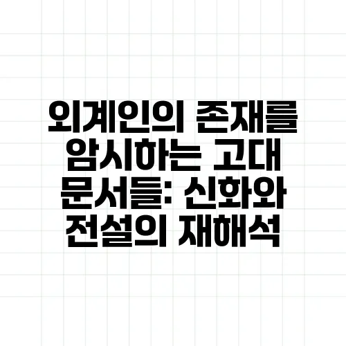외계인의 존재를 암시하는 고대 문서들: 신화와 전설의 재해석