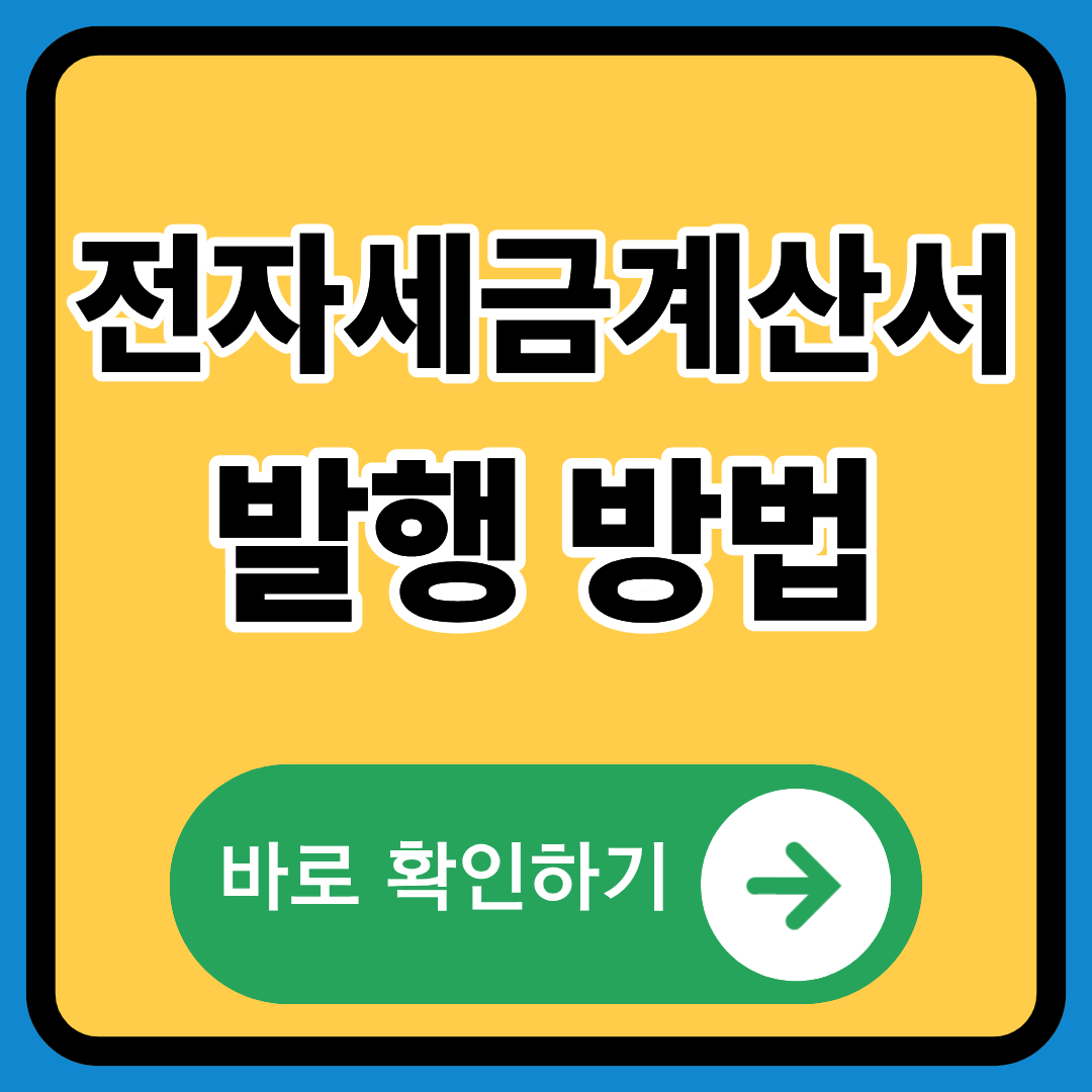 전자세금계산서 발행방법 정확히알기