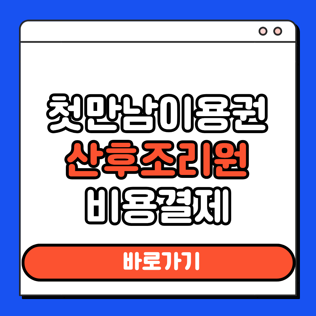 첫만남이용권 산후조리원 비용결제